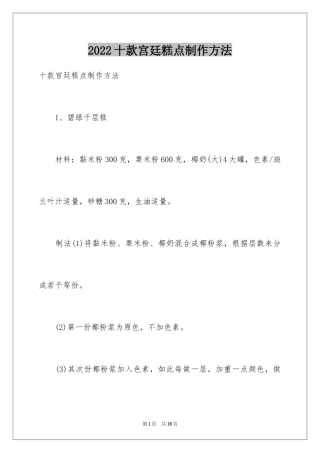 2024十款宫廷糕点制作方法