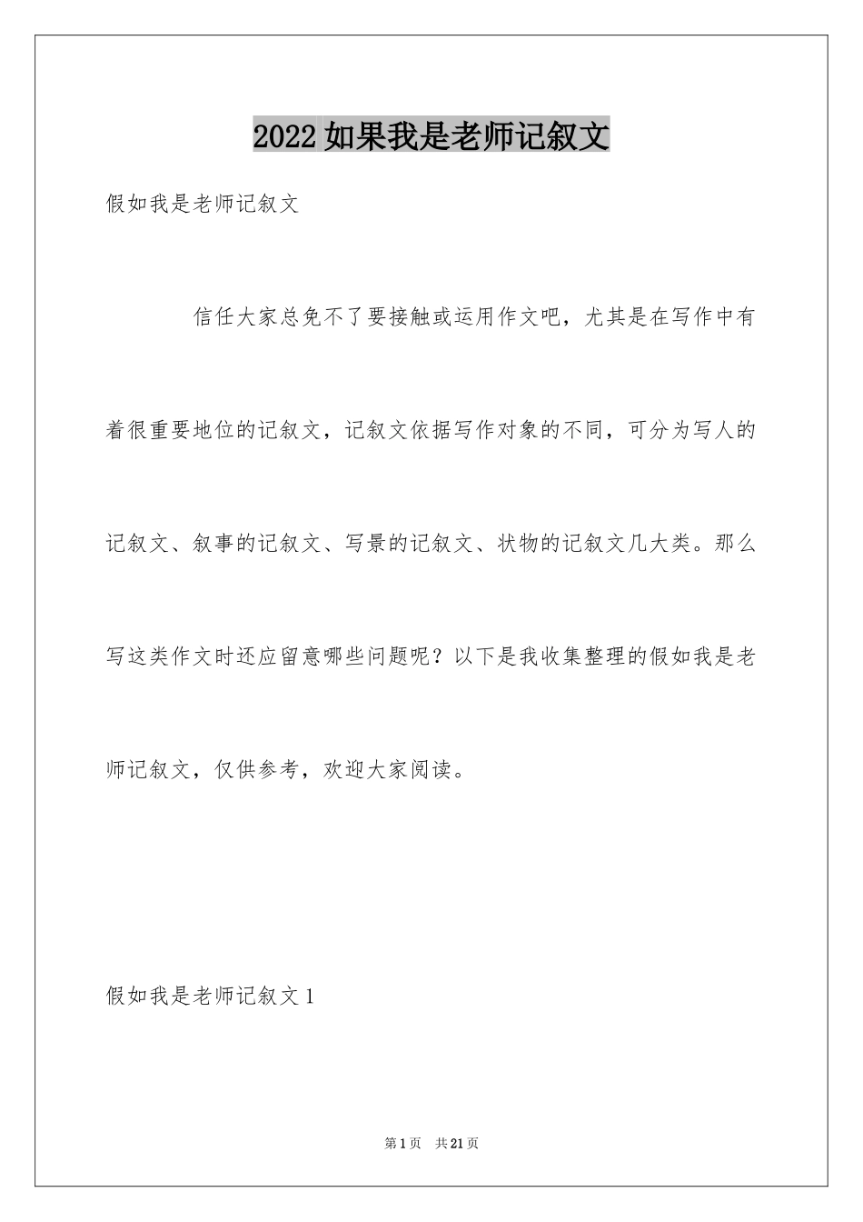 2024如果我是老师记叙文_4_第1页