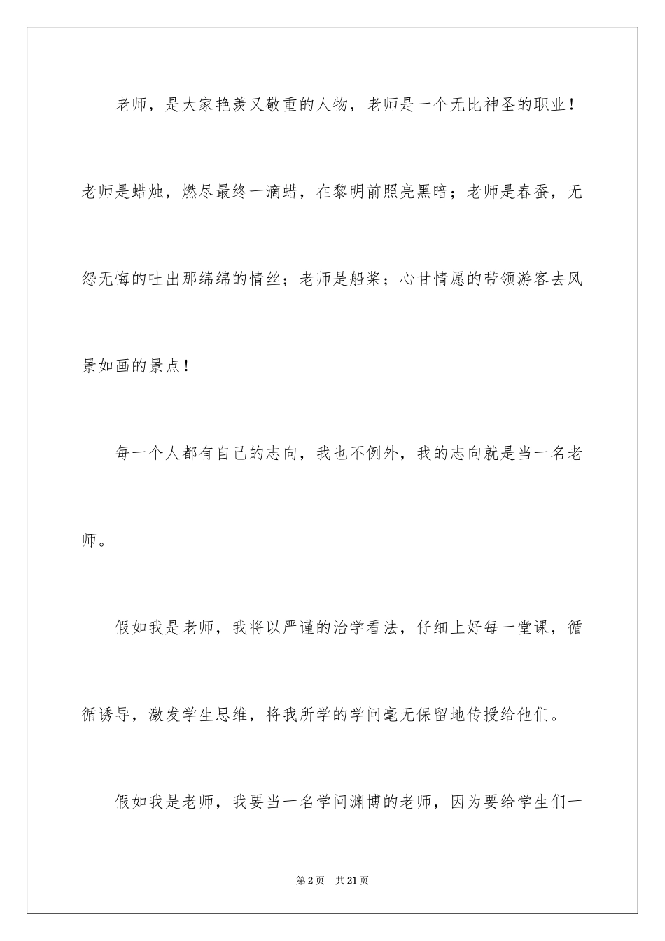 2024如果我是老师记叙文_4_第2页