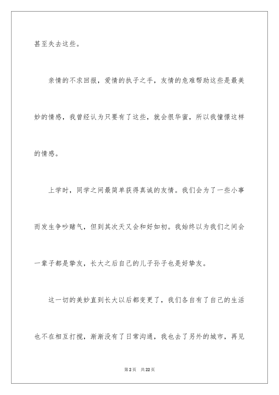 2024友情作文300字_8_第2页