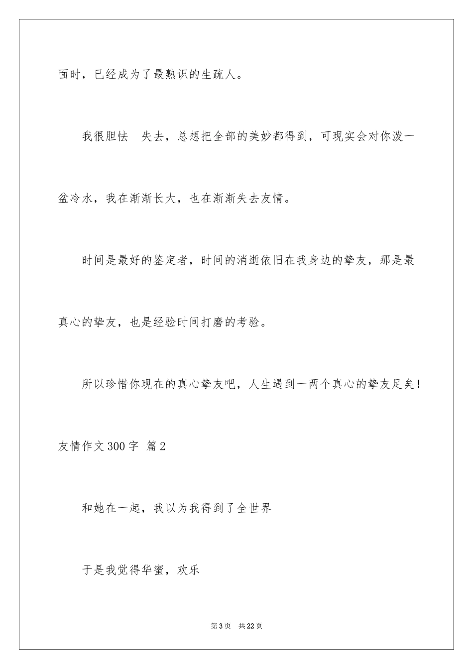 2024友情作文300字_8_第3页
