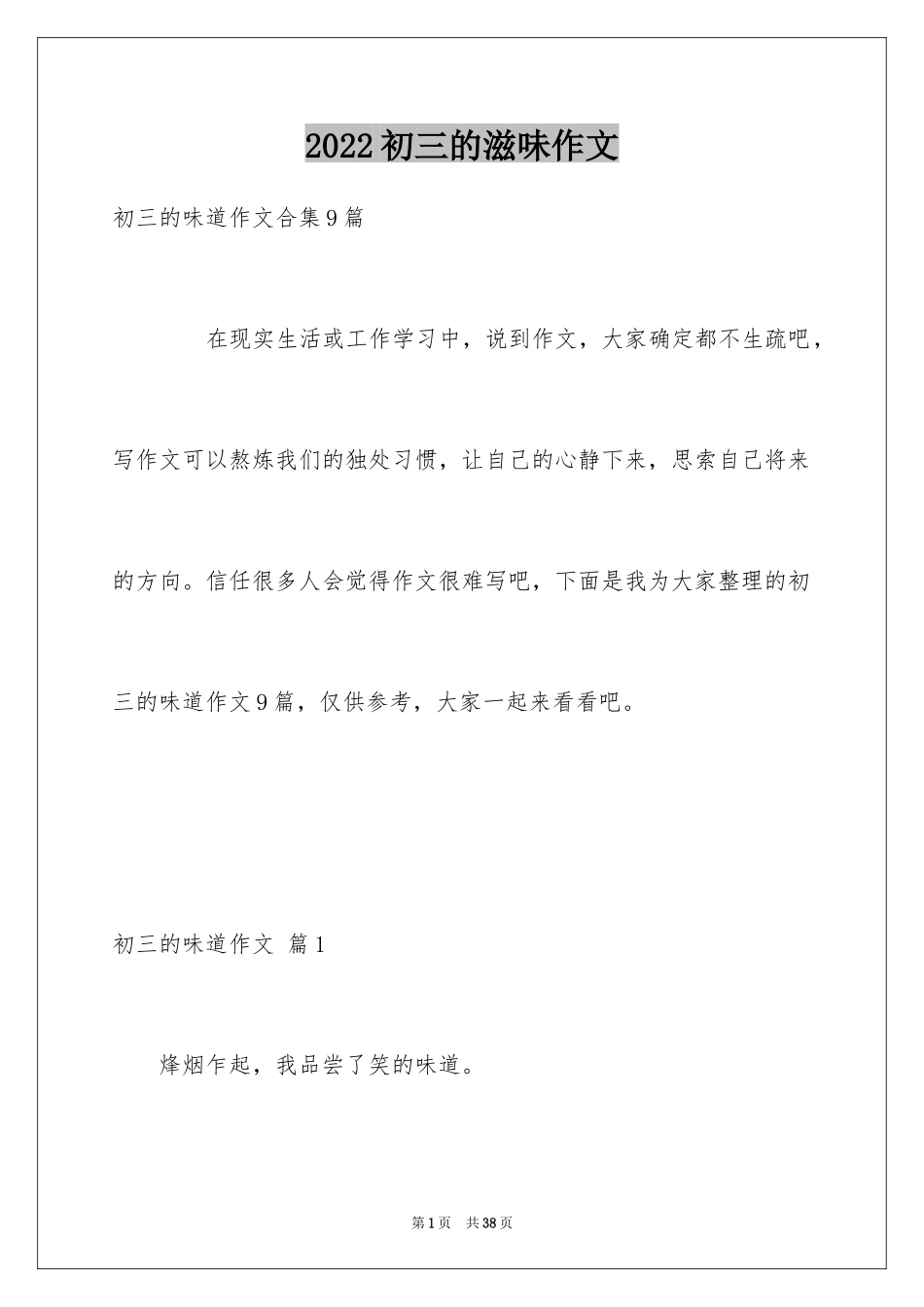 2024初三的滋味作文_39_第1页