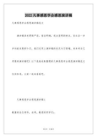 2024凡事感恩学会感恩演讲稿