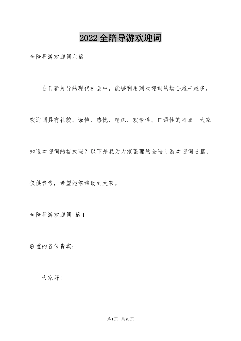 2024全陪导游欢迎词_22_第1页