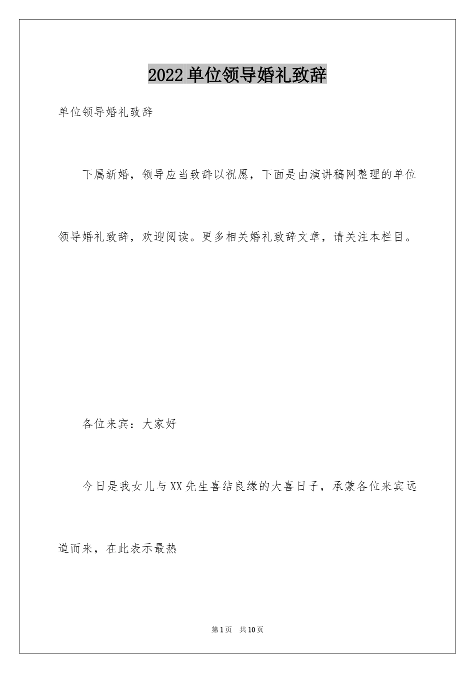 2024单位领导婚礼致辞_第1页