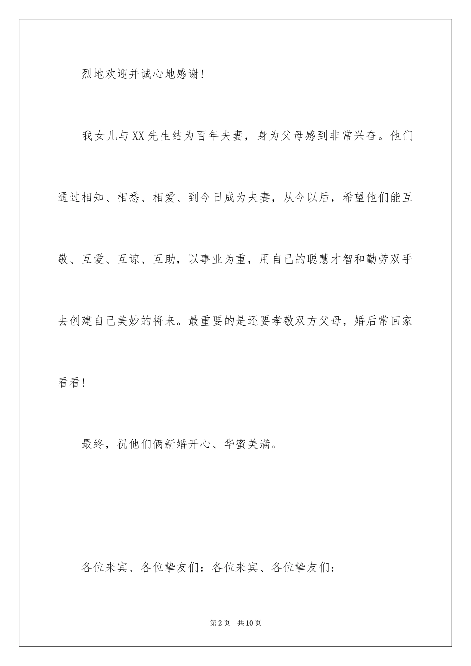 2024单位领导婚礼致辞_第2页