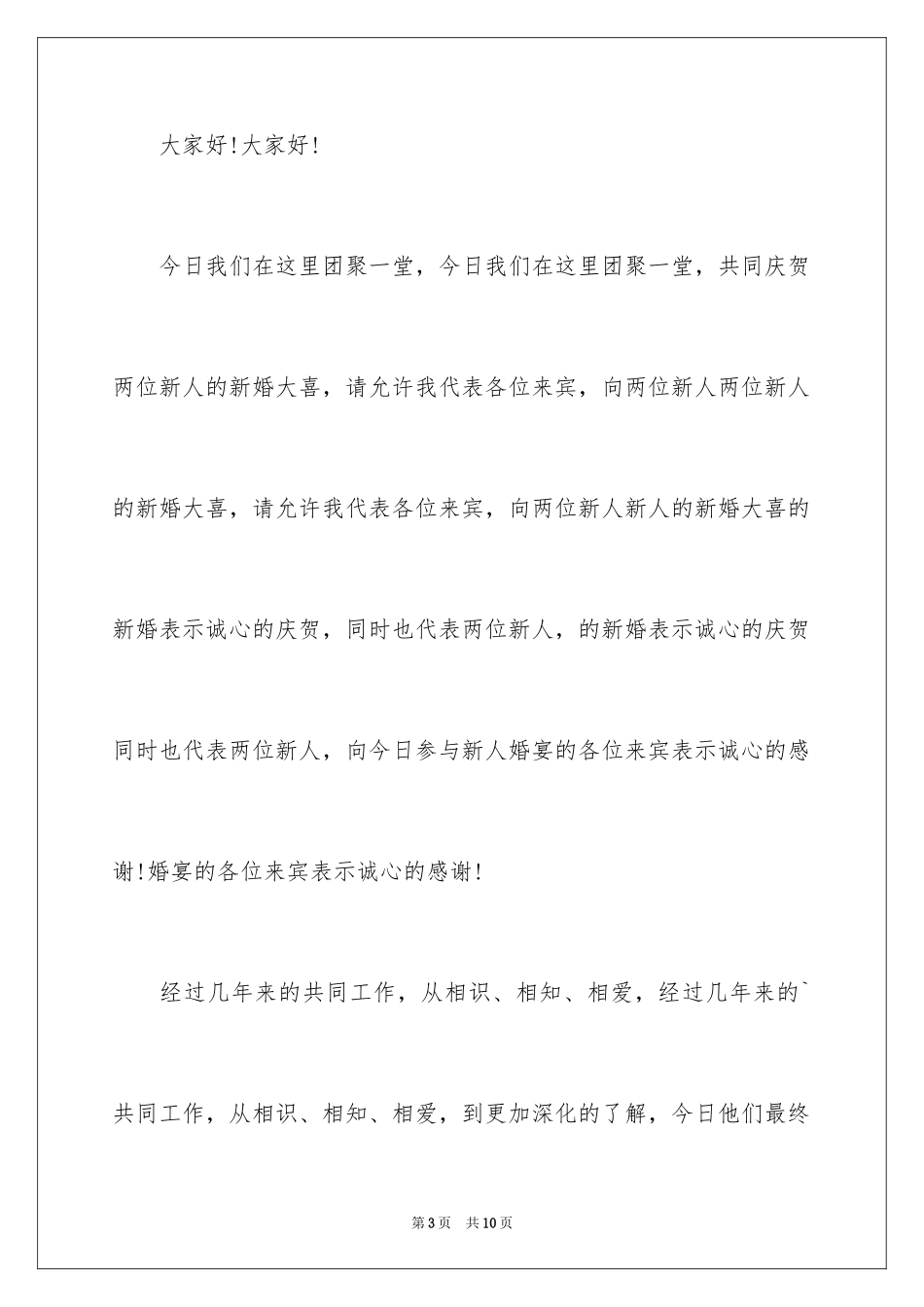 2024单位领导婚礼致辞_第3页