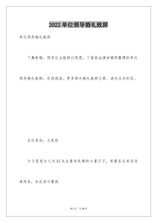 2024单位领导婚礼致辞