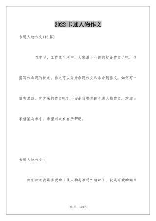 2024卡通人物作文_7