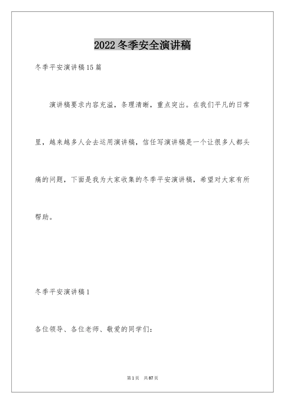 2024冬季安全演讲稿_7_第1页