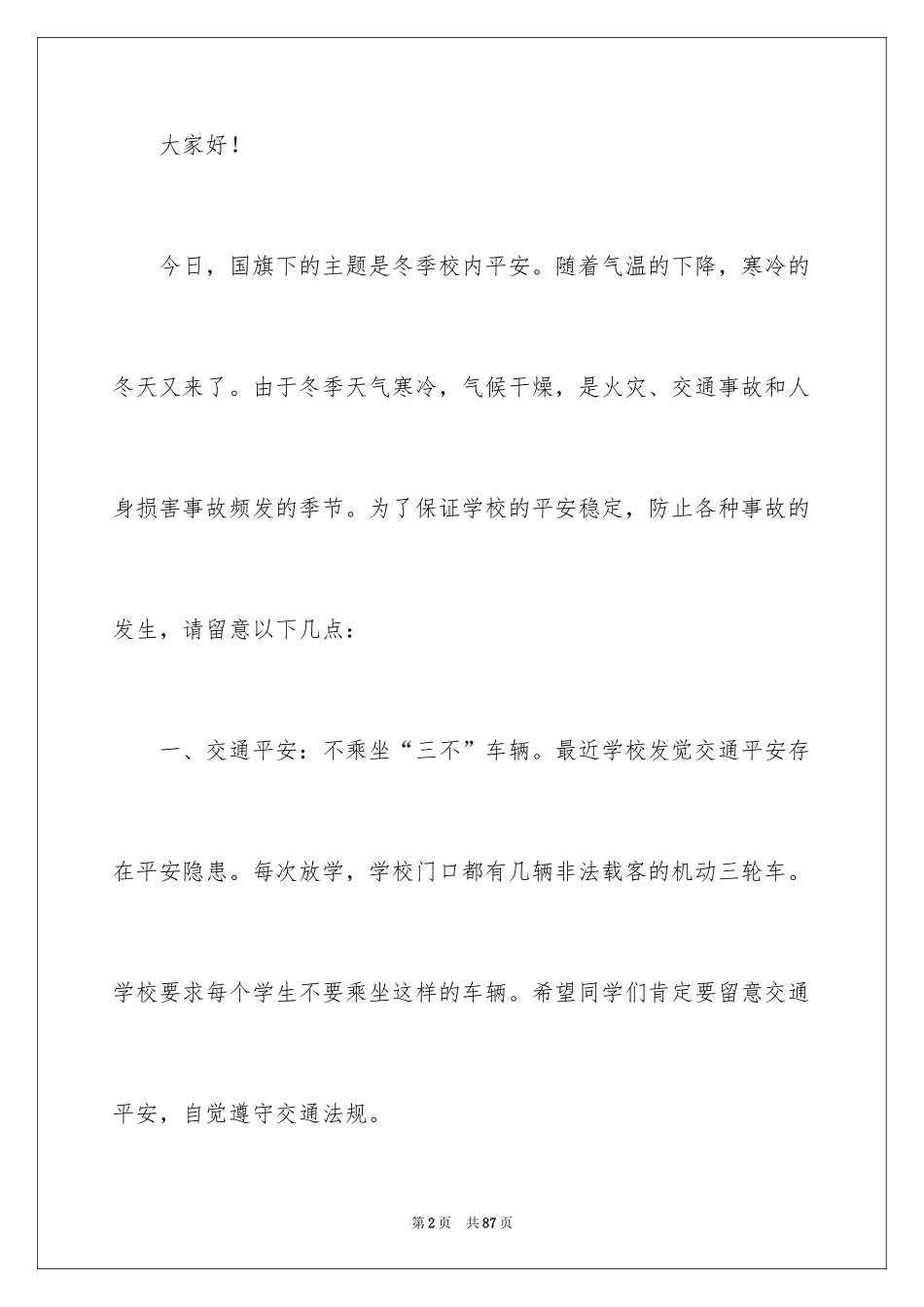 2024冬季安全演讲稿_7_第2页