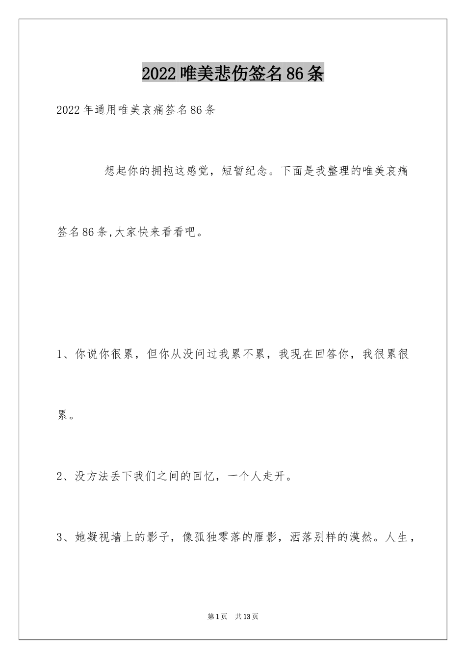 2024唯美悲伤签名86条_7_第1页