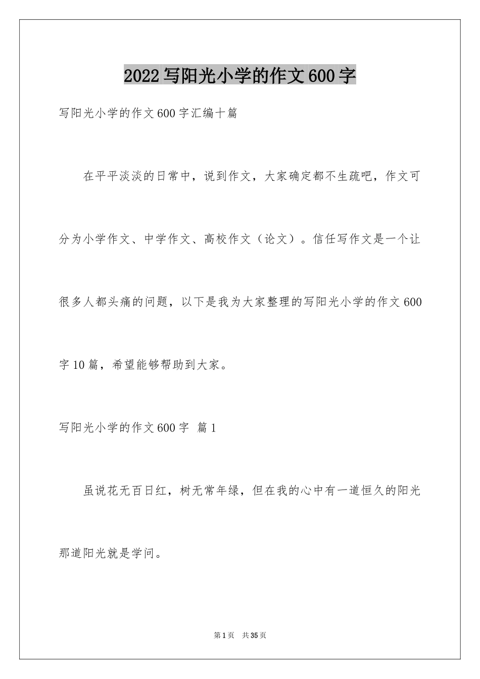 2024写阳光小学的作文600字_1_第1页