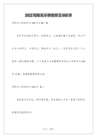 2024写阳光小学的作文600字_1