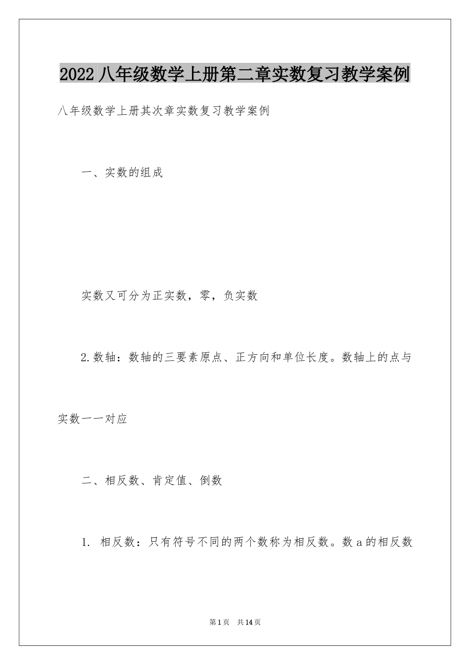 2024八年级数学上册第二章实数复习教学案例_第1页