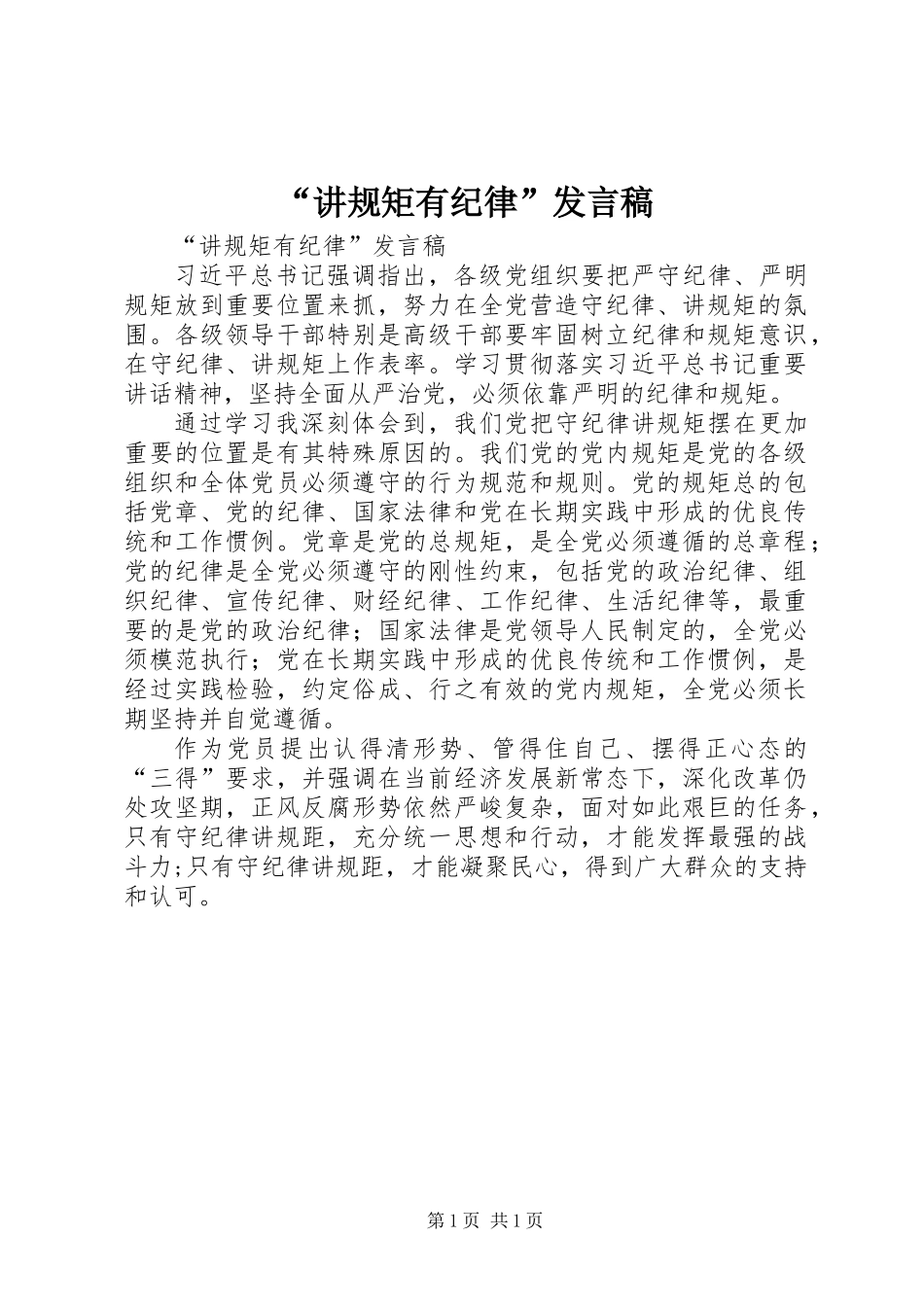 “讲规矩有纪律”发言稿_第1页