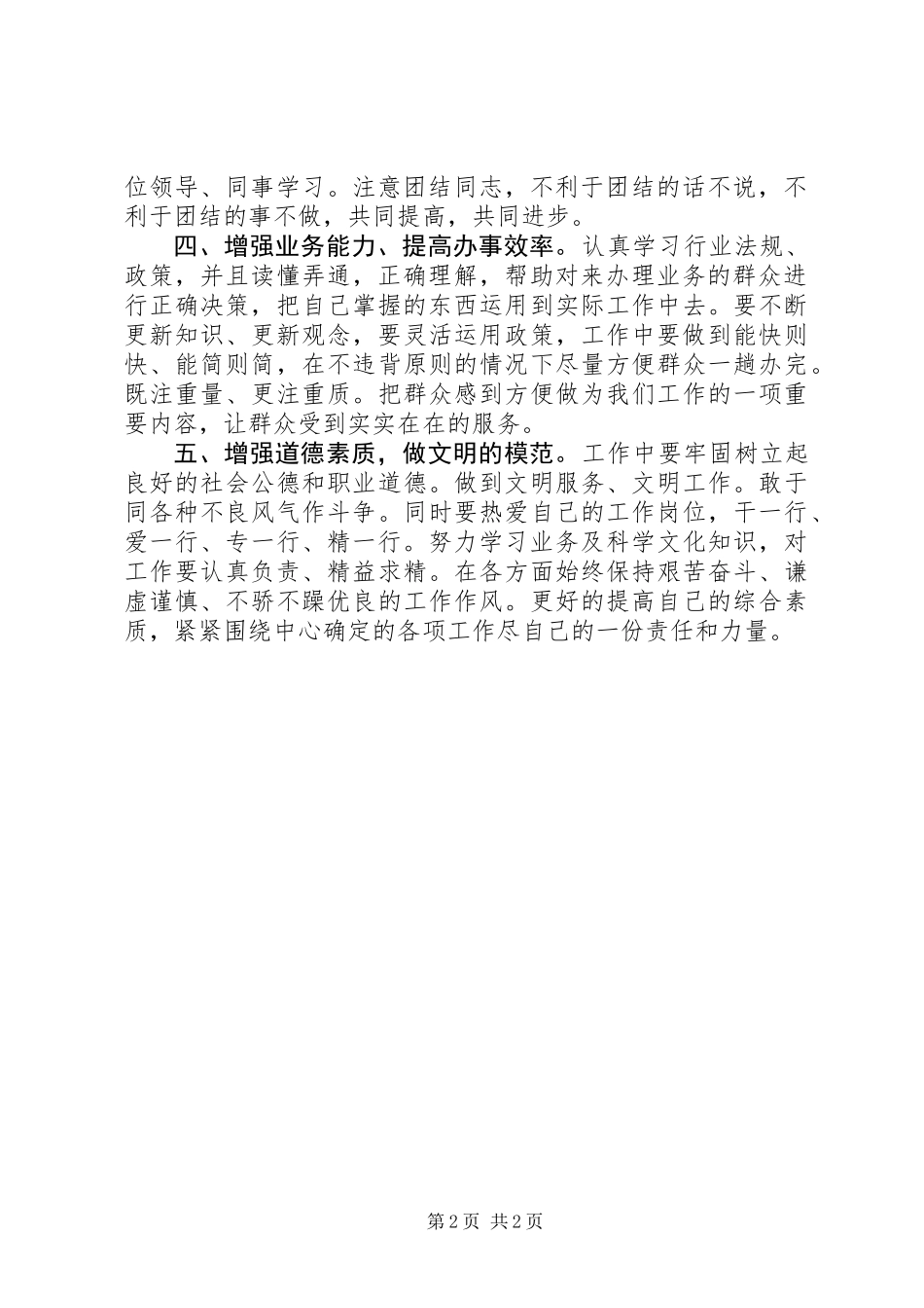 “讲规矩有纪律”学习心得体会：立足岗位做贡献做讲规矩有纪律的好干部_第2页