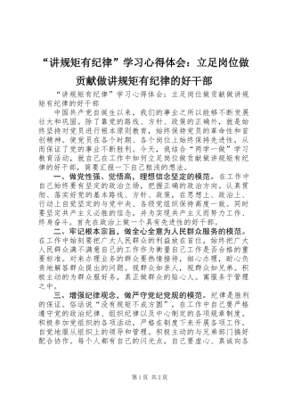 “讲规矩有纪律”学习心得体会：立足岗位做贡献做讲规矩有纪律的好干部