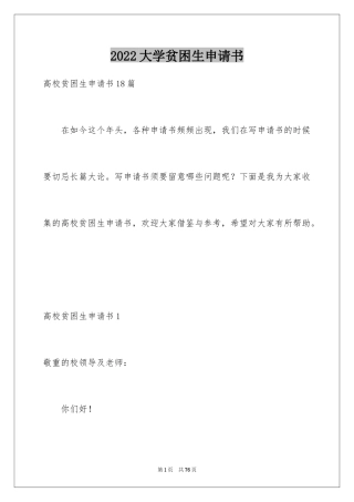 2024大学贫困生申请书_15