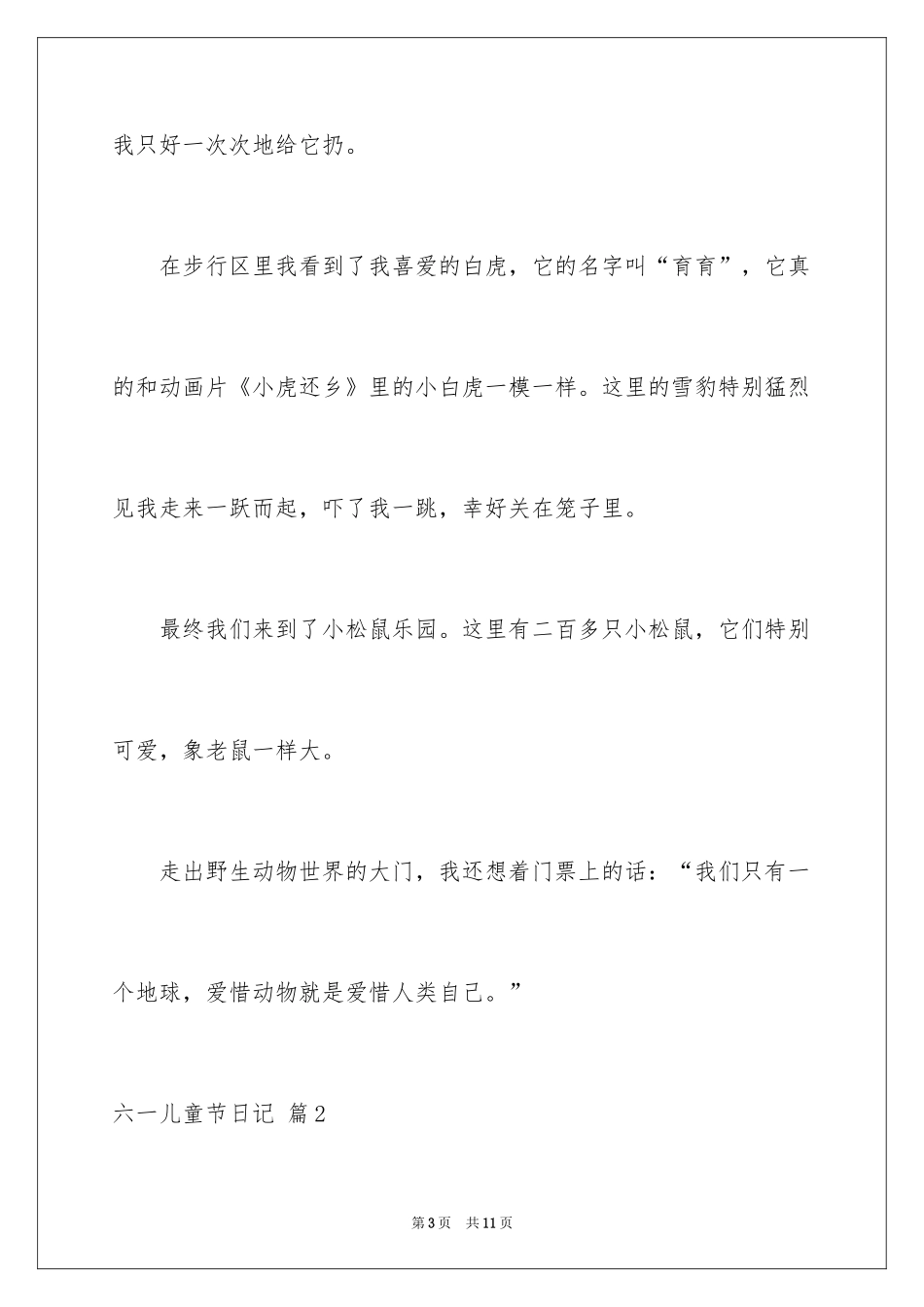 2024六一儿童节日记_126_第3页
