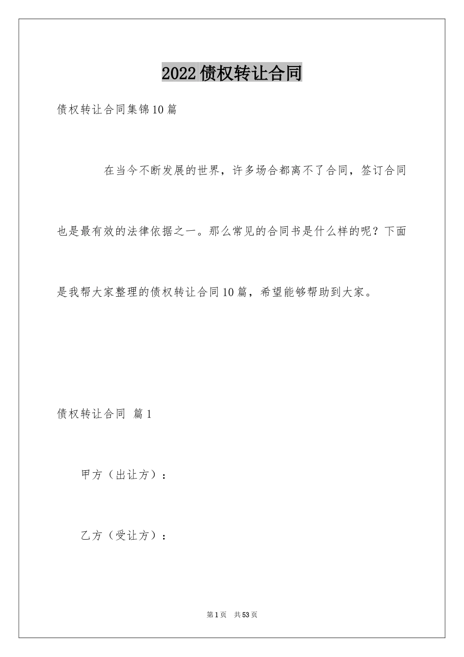 2024债权转让合同_18_第1页