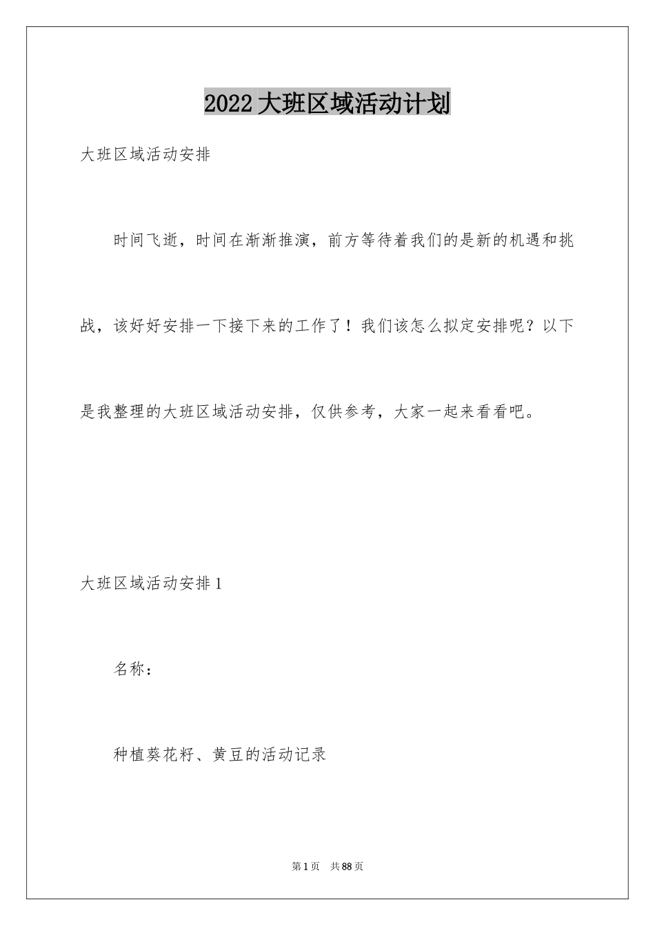 2024大班区域活动计划_第1页