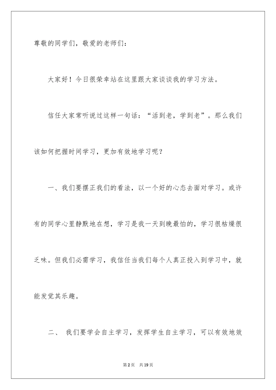 2024学习态度的演讲稿_30_第2页