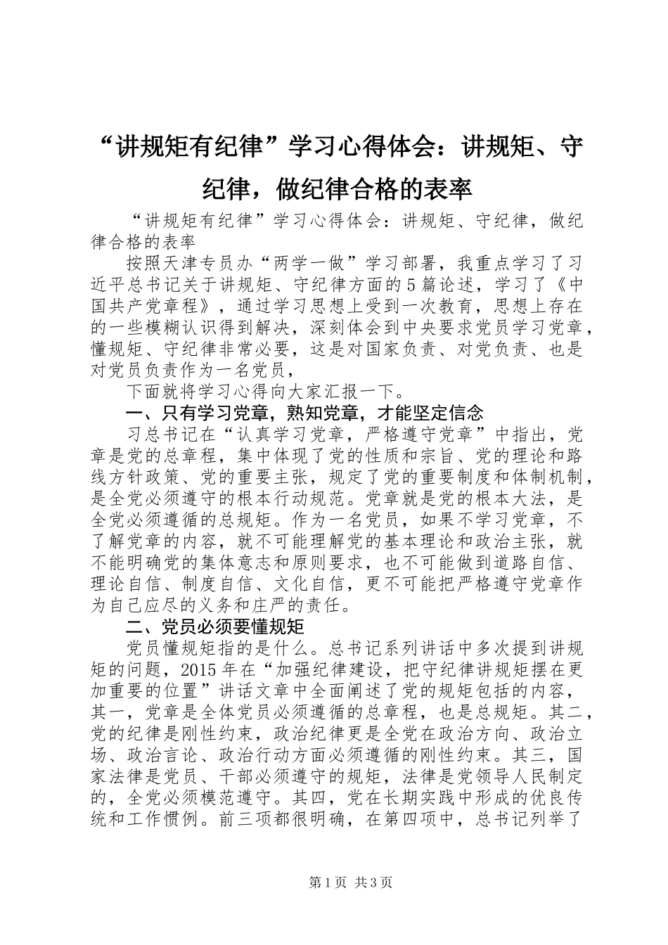 “讲规矩有纪律”学习心得体会：讲规矩、守纪律，做纪律合格的表率_第1页