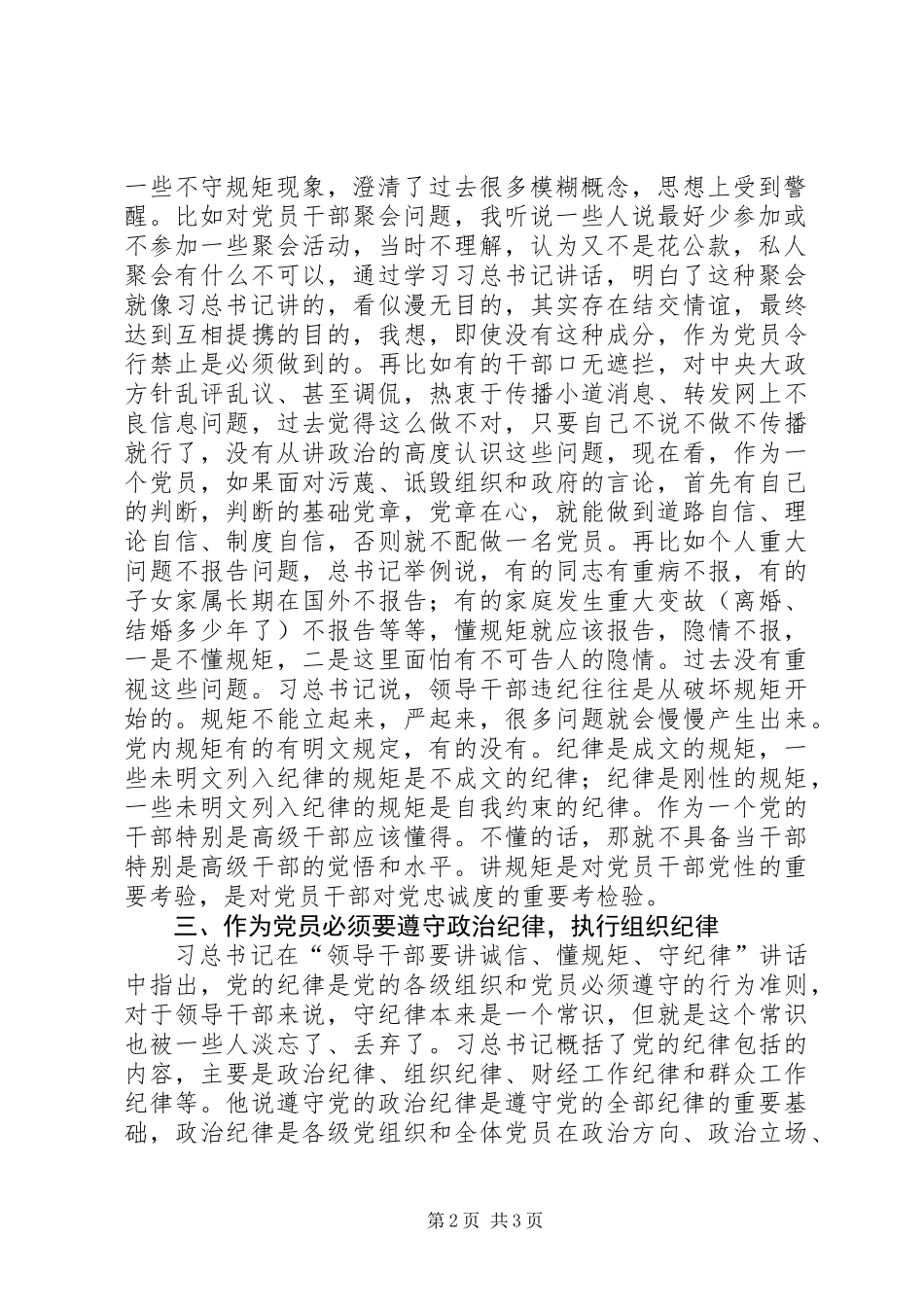 “讲规矩有纪律”学习心得体会：讲规矩、守纪律，做纪律合格的表率_第2页