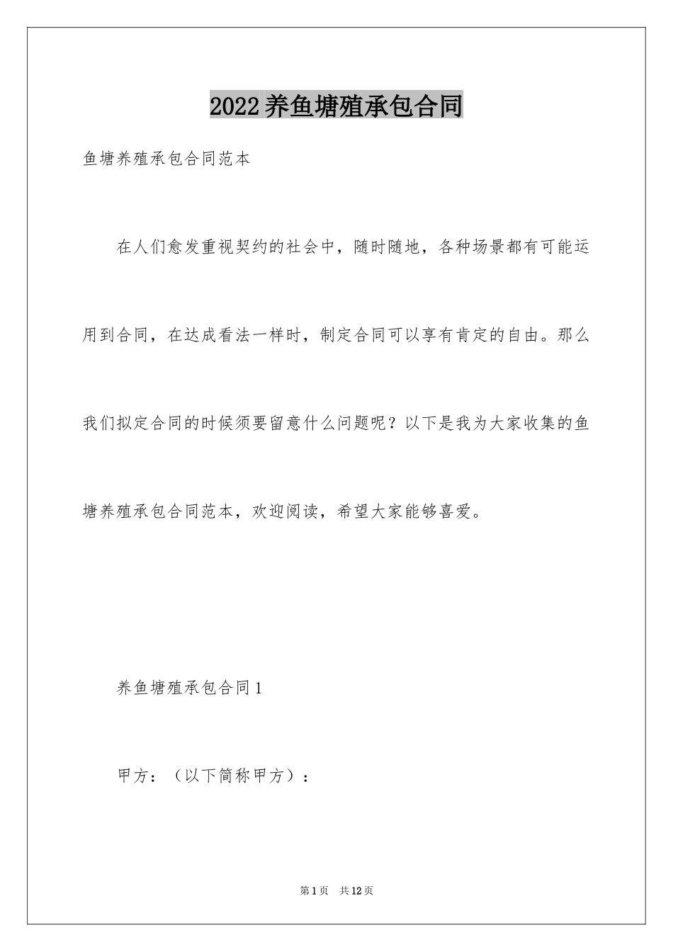 2024养鱼塘殖承包合同_第1页