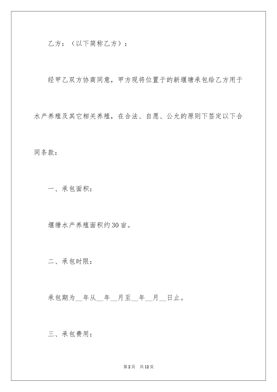 2024养鱼塘殖承包合同_第2页