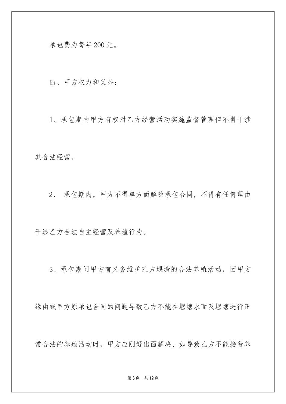2024养鱼塘殖承包合同_第3页