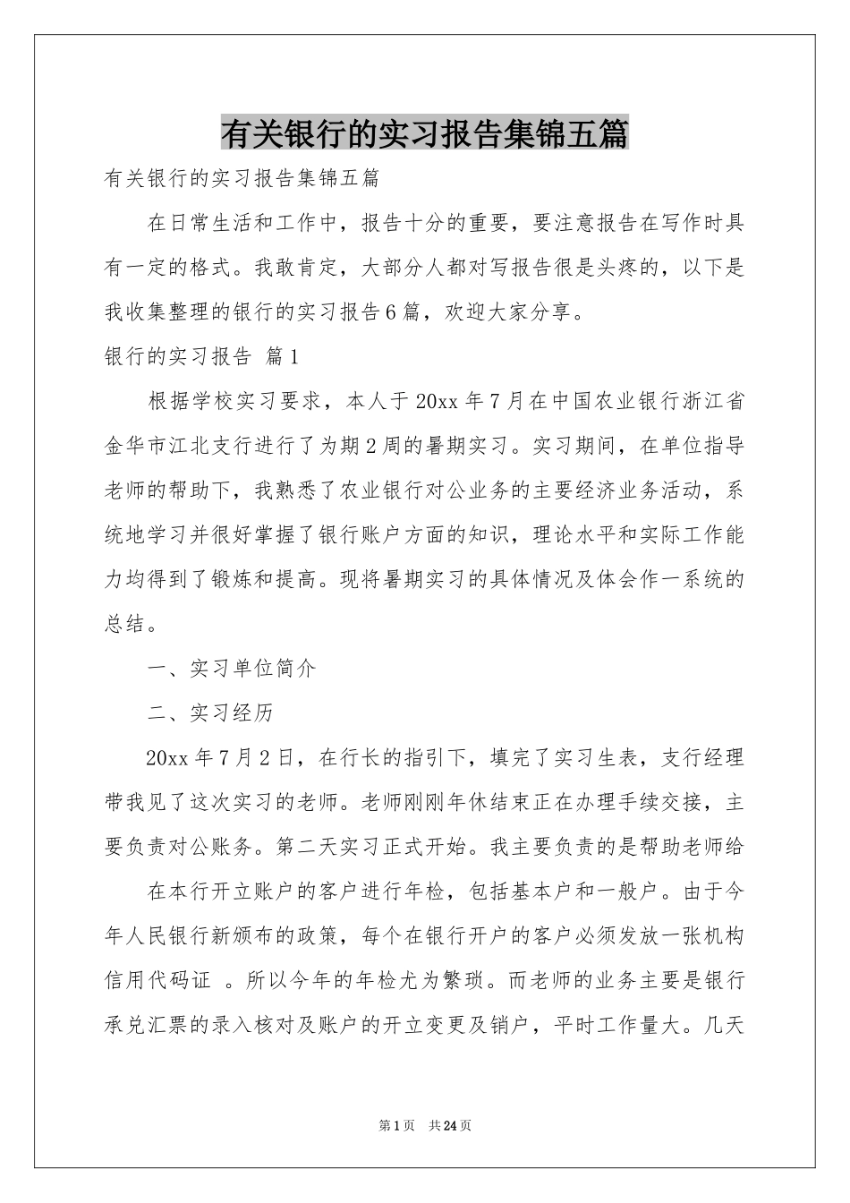 有关银行的实习报告集锦五篇_第1页