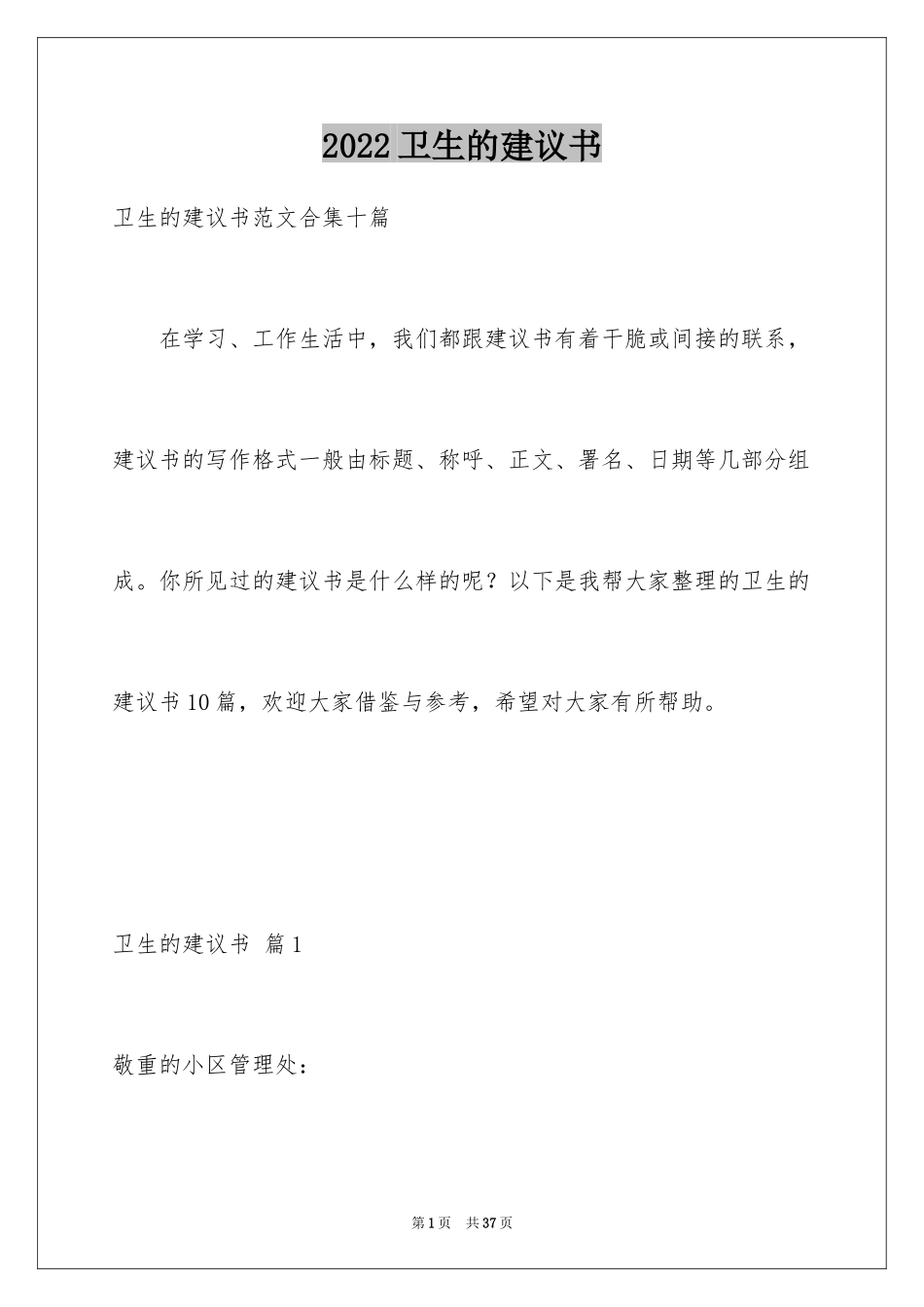 2024卫生的建议书_9_第1页