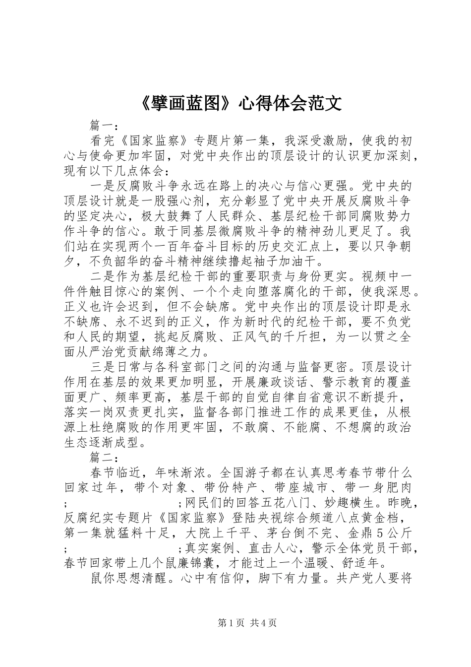 《擘画蓝图》心得体会范文_第1页