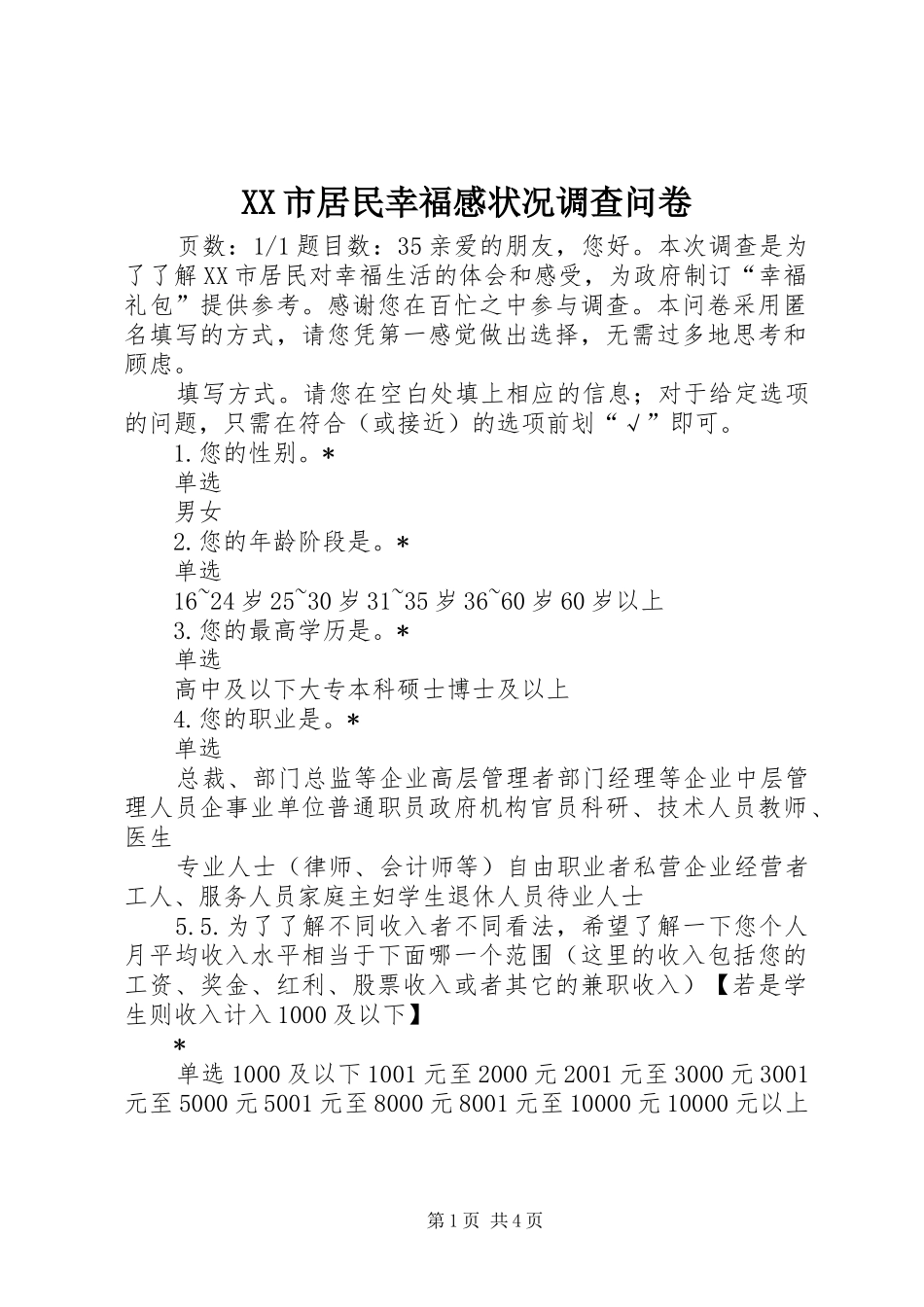 XX市居民幸福感状况调查问卷_第1页