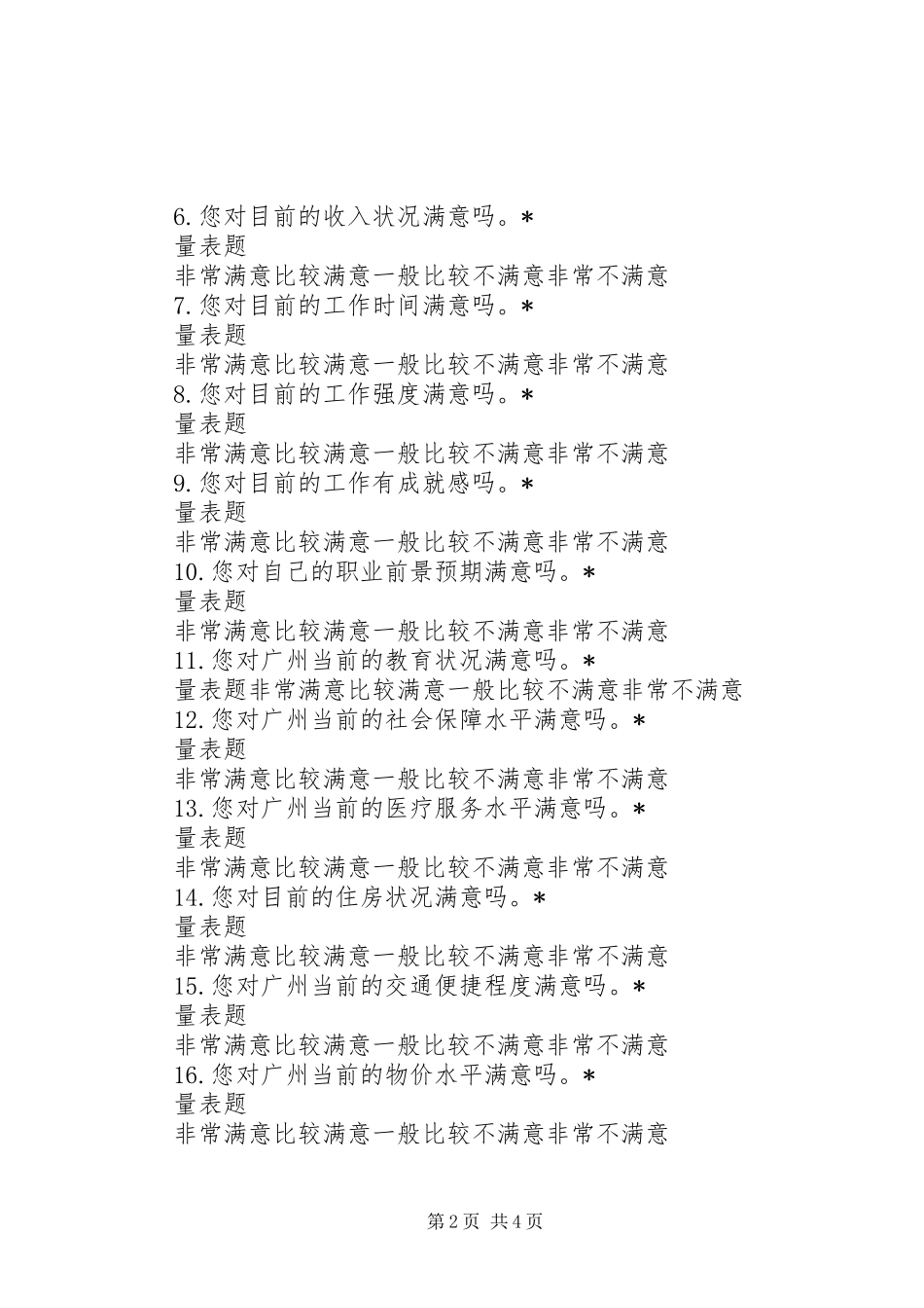 XX市居民幸福感状况调查问卷_第2页