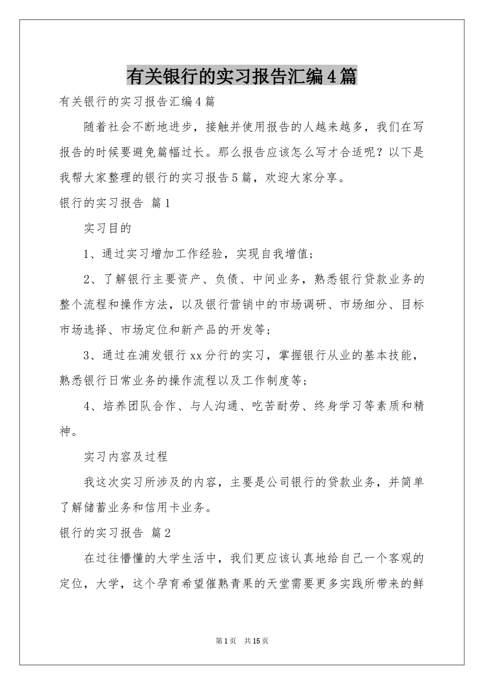 有关银行的实习报告汇编4篇_第1页