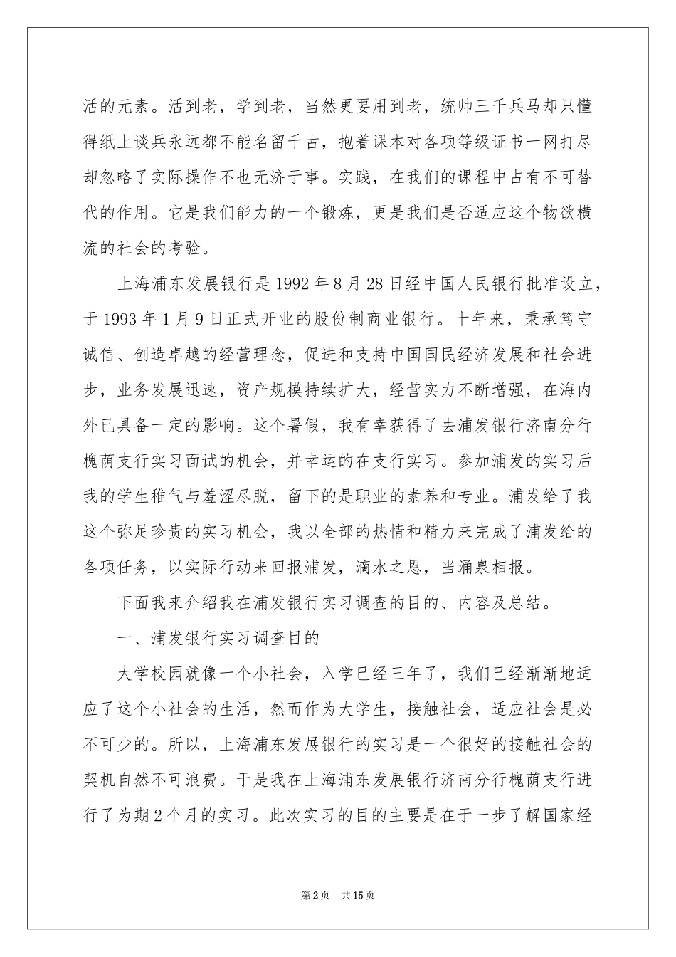 有关银行的实习报告汇编4篇_第2页