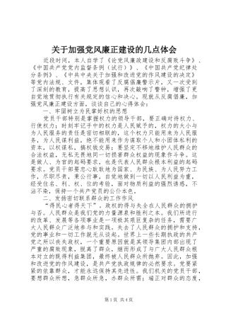 关于加强党风廉正建设的几点体会