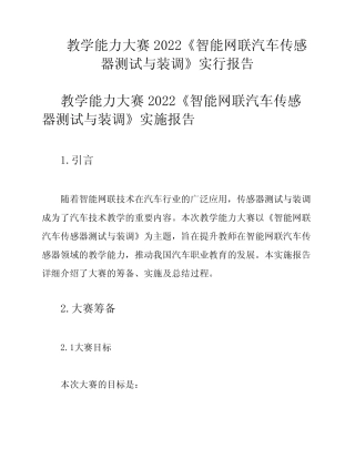 教学能力大赛2022《智能网联汽车传感器测试与装调》实行报告 