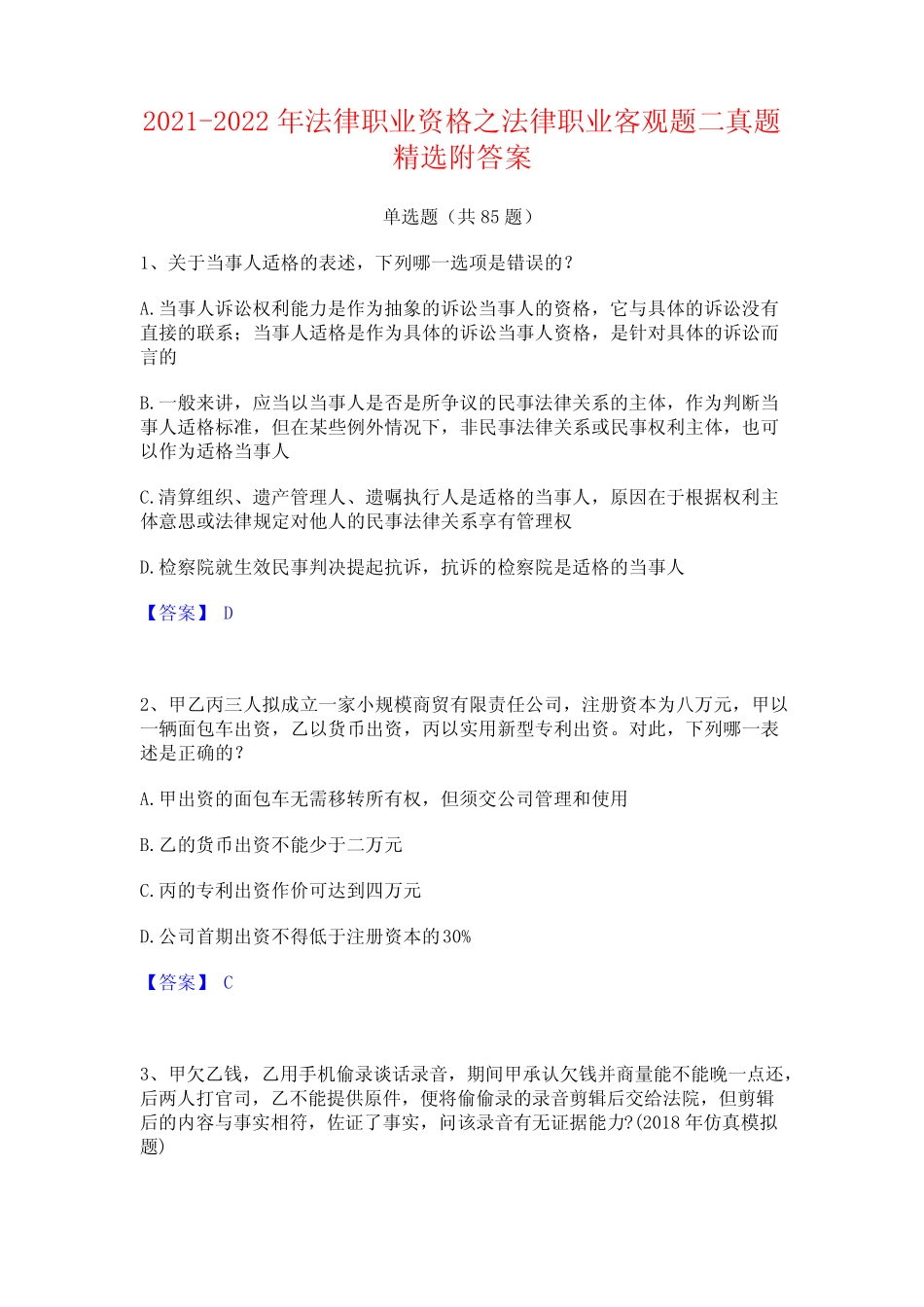 2021-2022年法律职业资格之法律职业客观题二真题精选附答案 _第1页