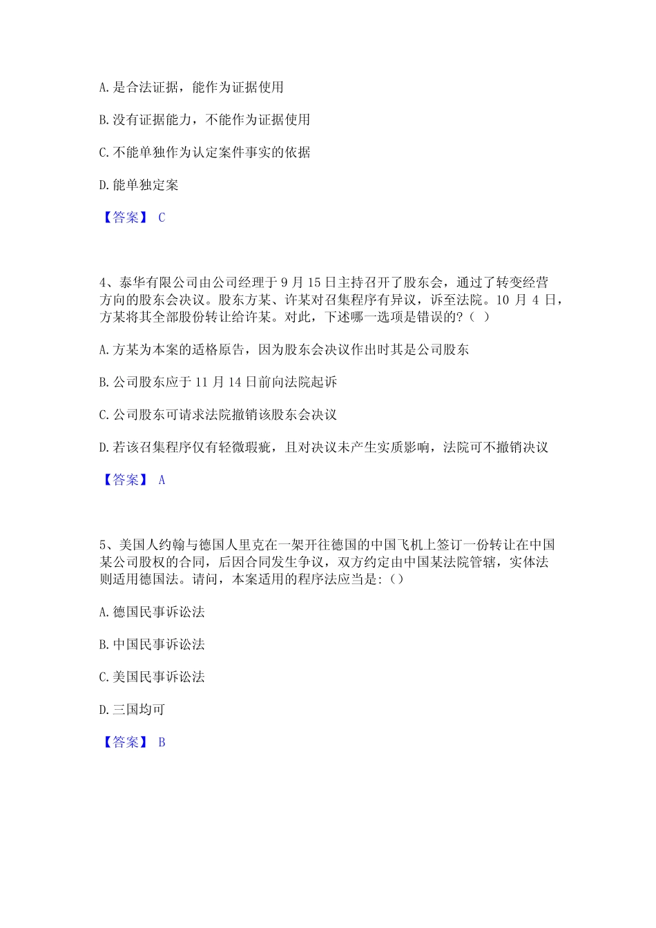 2021-2022年法律职业资格之法律职业客观题二真题精选附答案 _第2页