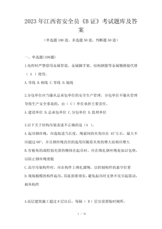 2023年江西省安全员《B证》考试题库及答案 