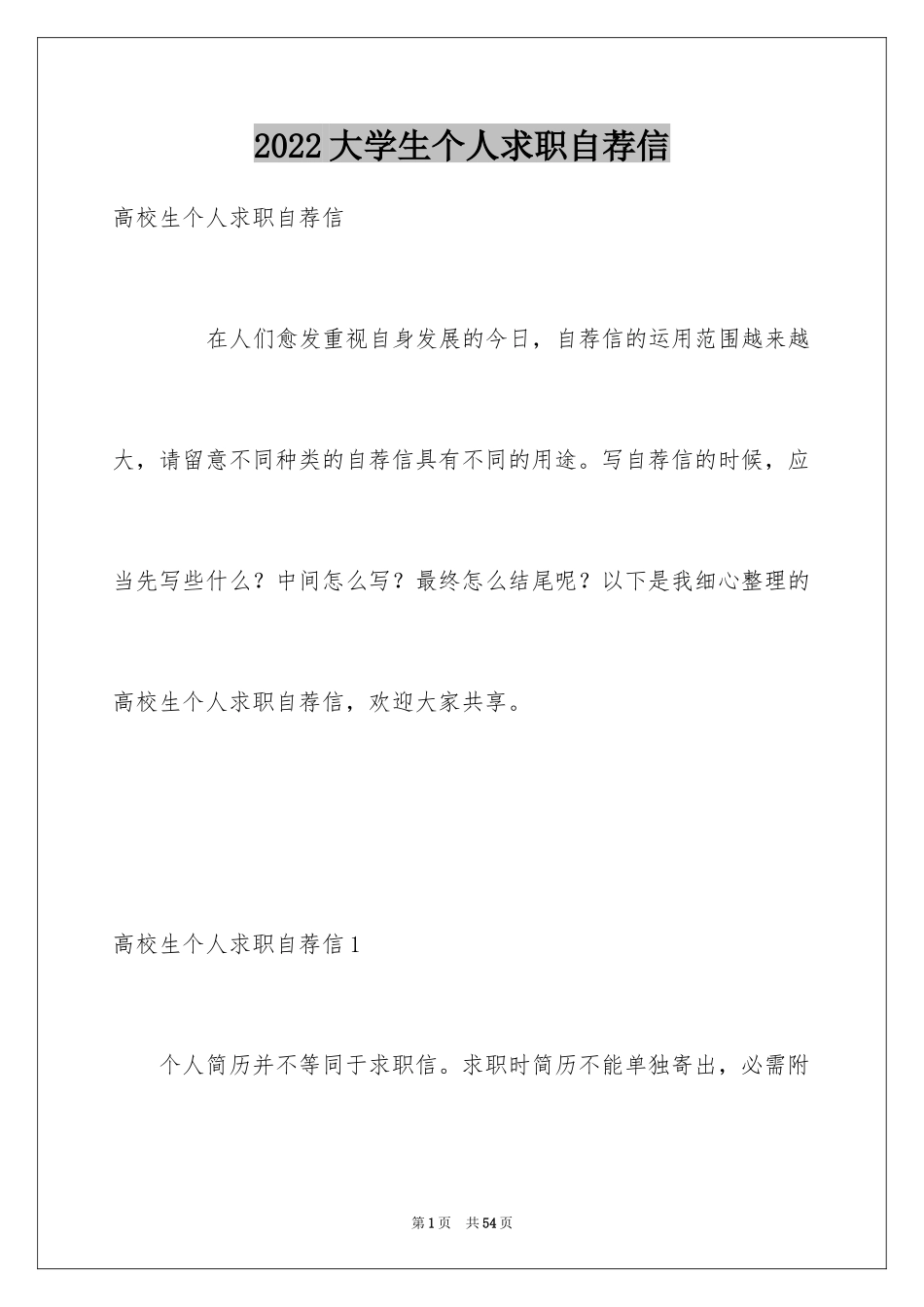 2024大学生个人求职自荐信_26_第1页