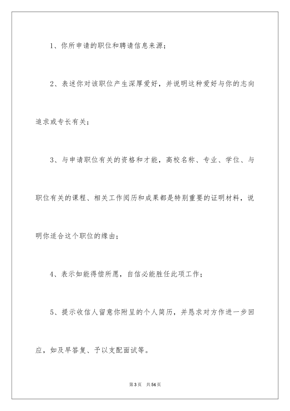 2024大学生个人求职自荐信_26_第3页