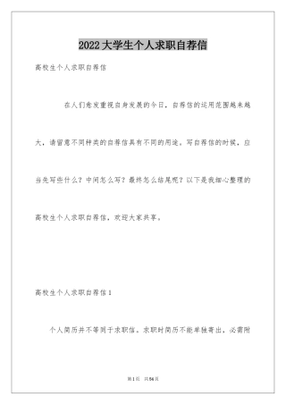 2024大学生个人求职自荐信_26