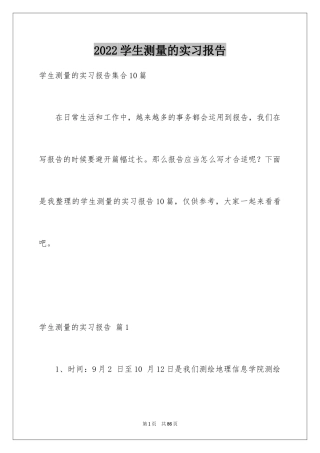 2024学生测量的实习报告