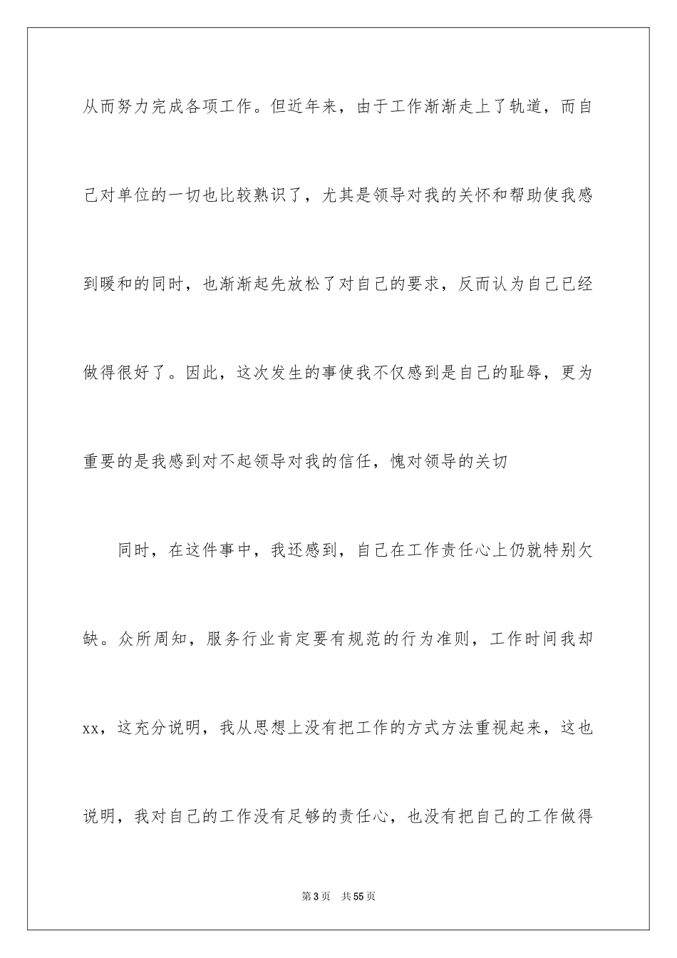 2024员工工作态度不好检讨书_1_第3页