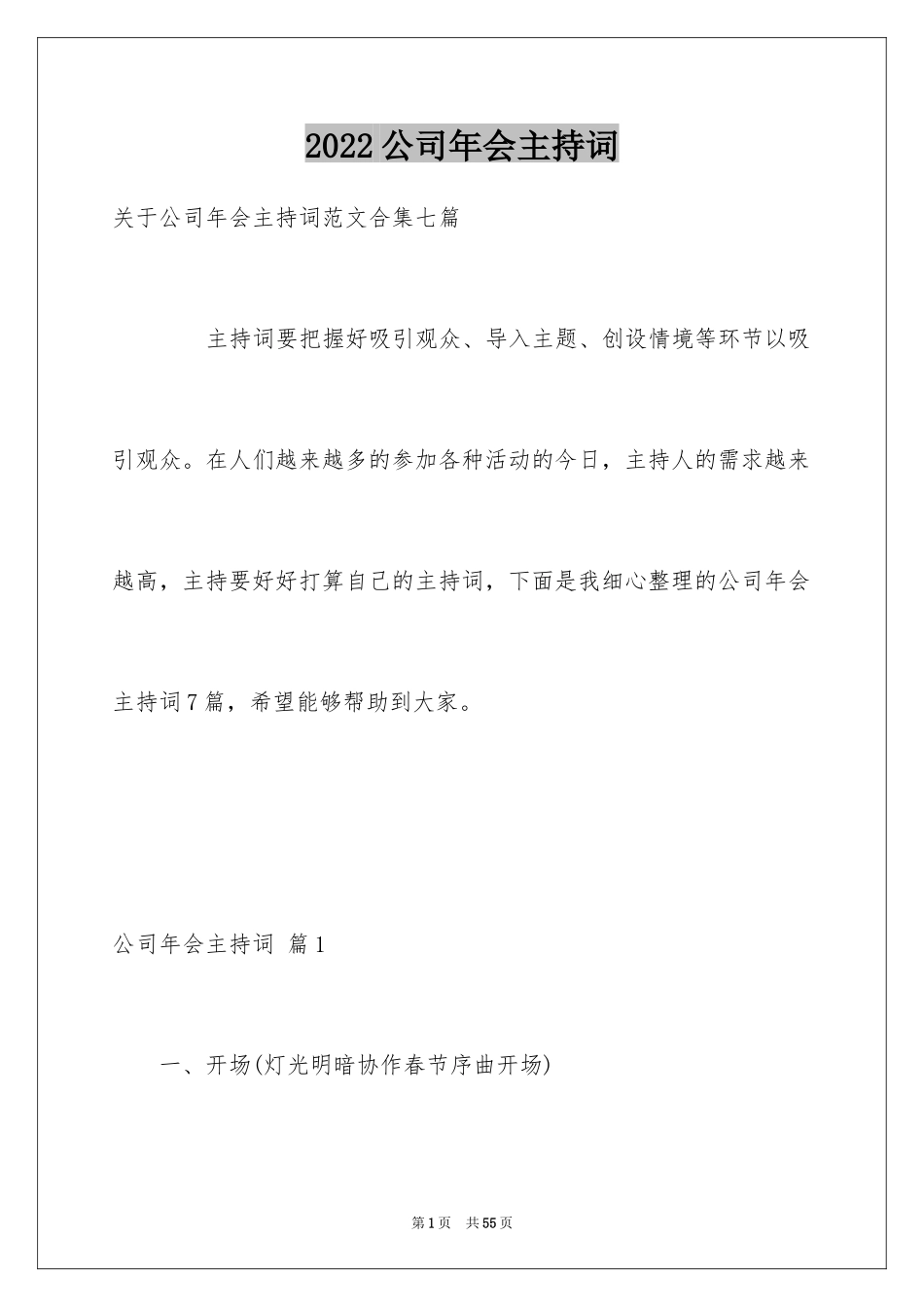2024公司年会主持词_11_第1页